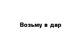 Возьму в дар